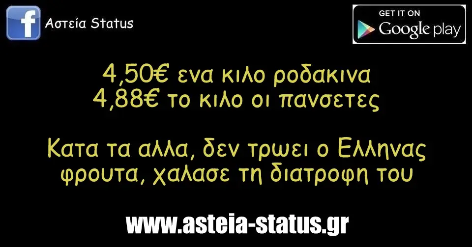 4,50€ ενα κιλο ροδακινα, 4,88€ το κιλο οι πανσετες. Κατα τα αλλα, δεν τρωει ο Ελληνας φρουτα, χαλασε τη διατροφη του
