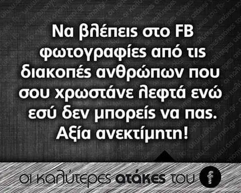 Να oto FB από τις διακοπές ανθρώπων που σου XPWOTAVE ενώ εσύ δεν μπορείς να πας. Αξία ανεκτίμητη!