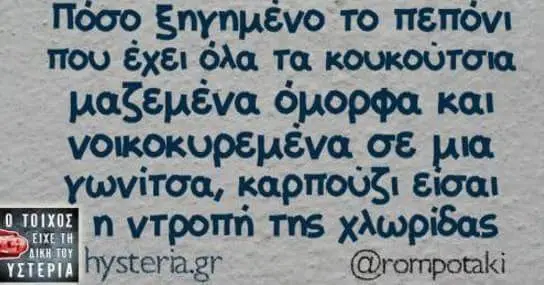 Ποσο Εηγημενο το πεπονι που έχει όλα τα κουκούτσια και νοικοκυρεμένα σε μια γωνίτσα, ντροπή της χλωρίδας