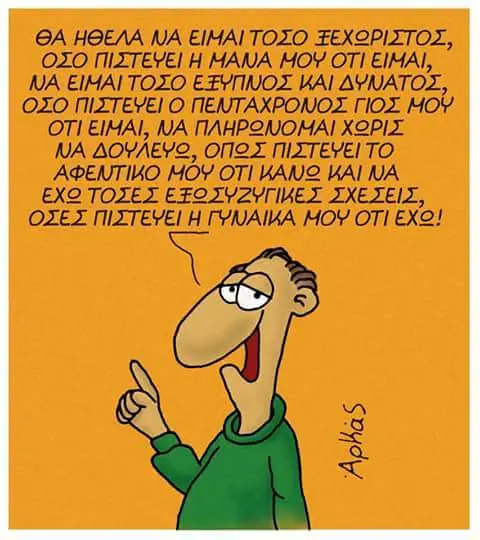 ΘΑ ΗΘΕΛΑ ΜΑ ΕΙΜΑΙΤΟΣΟ ΞΕΧΘΡΙΣΤΟΣ, ΟΣΟ HANA HOY OT! EIMAI, ΜΑ ΕΙΜΑΙΤΟΣΟ KAI ΠΕΝΤΑΧΡΟΝΟΣ ΓΙΟΣ MOY ΟΤΙ ΕΙΜΑΙ, NA ΠΛΗΡΘΝΟΜΑΙΧΘΡΙΣ NA ΑΦΕΝΤΙΜΟ HOY OT] KAI NA ΕΧΘ ΟΣΕΣ MOY