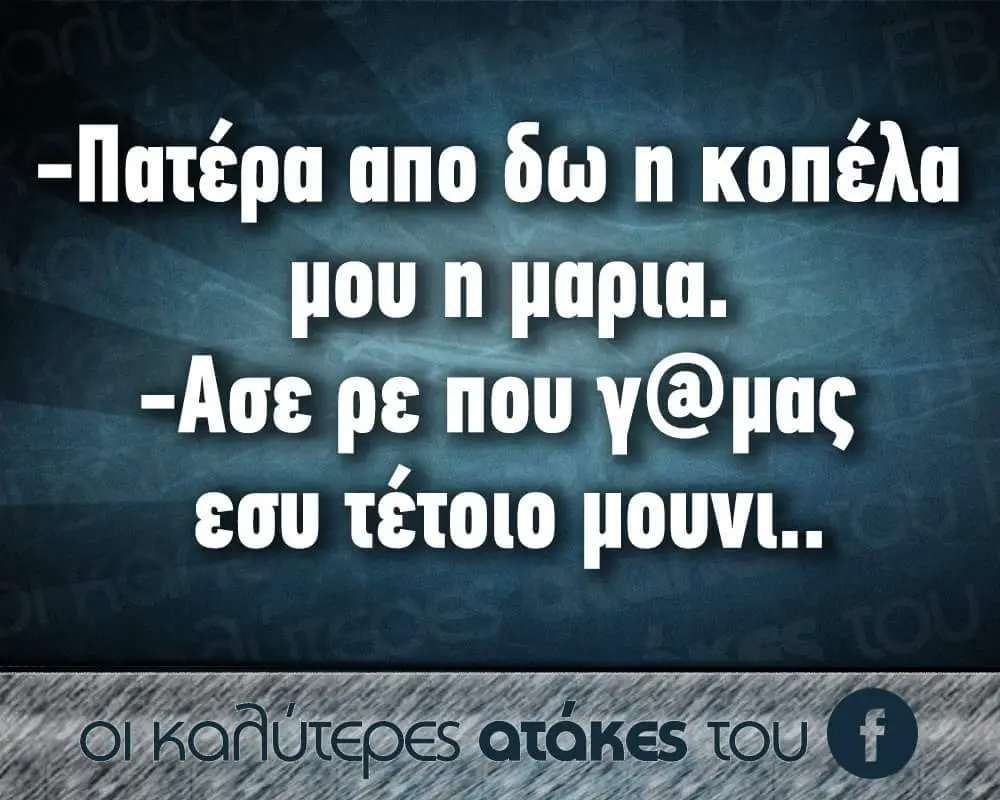 -Πατέρα ano δω κοπέλα μου -Ace pe που εσυ τέτοιο