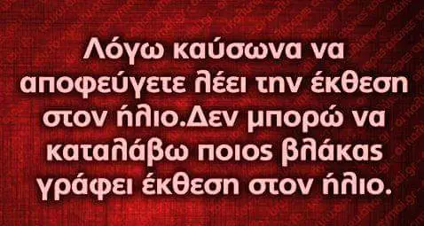 καύσωνα να αποφεύγετε την έκθεση στον μπορώ να καταβάβω ποιος βήάκας έκθεση στον
