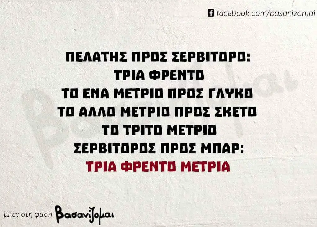 ΠΕΛΑΤΗΣ ΠΡΗΣ ZEPBITOPD: ΤΡΙΑ ®PENTO TO ΕΝΑ ΜΕΤΡΙΠ ΠΡΗΣ FAYKO TO ΑΛΛΗ METPIO ΠΡΗΣ ZKETO TO ΤΡΙΤΗ METPIO ZEPBITOPOZ ΤΡΙΑ ΜΕΤΡΙΑ μπες στη φάση