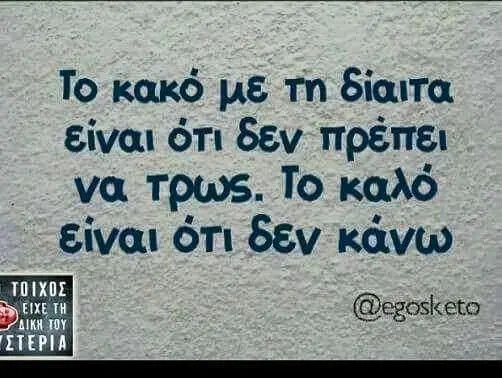 Το κακό με Τη δίαιτα ότι δεν πρέπει να Τρως. Το καλό Είναι ότι δεν κάνω