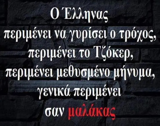 Έλληνας να γυρίσει το Τζόκερ, γενικά σαν