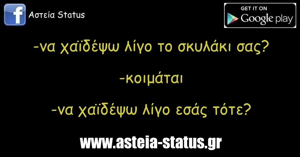 -να χαϊδέψω λίγο το σκυλάκι σας? -κοιμάται -να χαϊδέψω λίγο εσάς τότε?