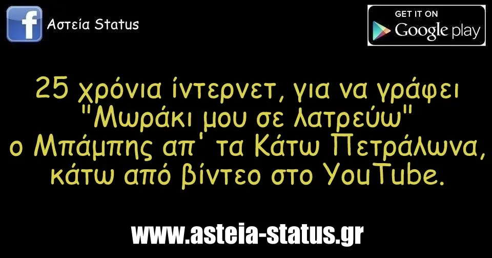 25 χρόνια ίντερνετ, για να γράφει "Μωράκι μου σε λατρεύω" ο Μπάμπης απ' τα Κάτω Πετράλωνα, κάτω από βίντεο στο YouTube.