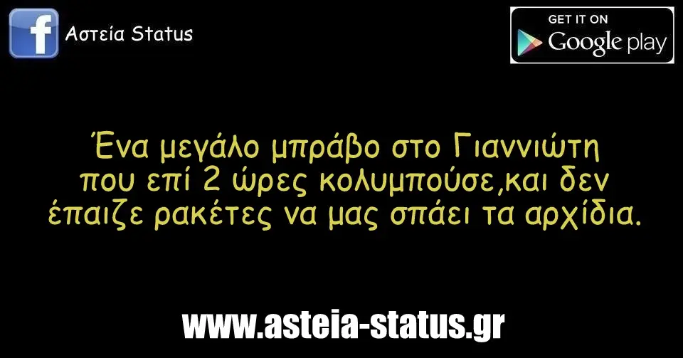 Ένα μεγάλο μπράβο στο Γιαννιώτη που επί 2 ώρες κολυμπούσε,και δεν έπαιζε ρακέτες να μας σπάει τ αρχίδια.