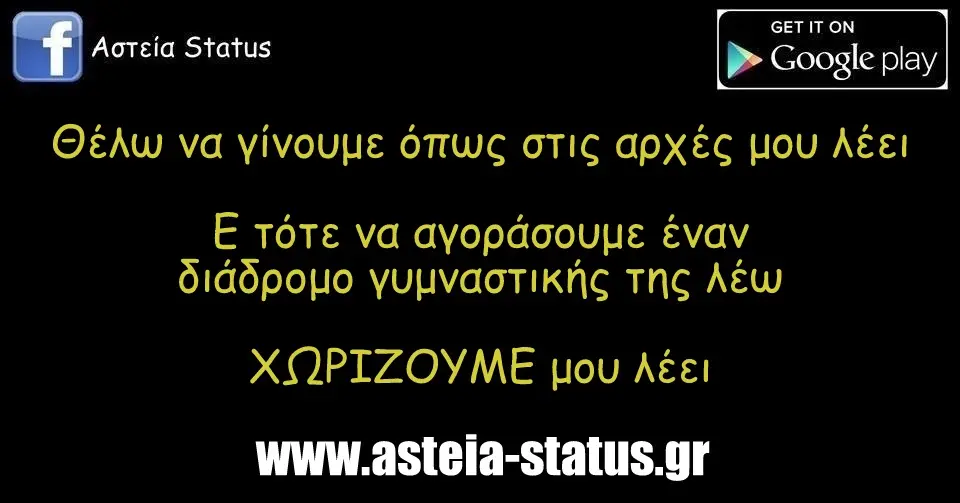 Θέλω να γίνουμε όπως στις αρχές μου λέει Ε τότε να αγοράσουμε έναν διάδρομο γυμναστικής της λέω ΧΩΡΙΖΟΥΜΕ μου λέει