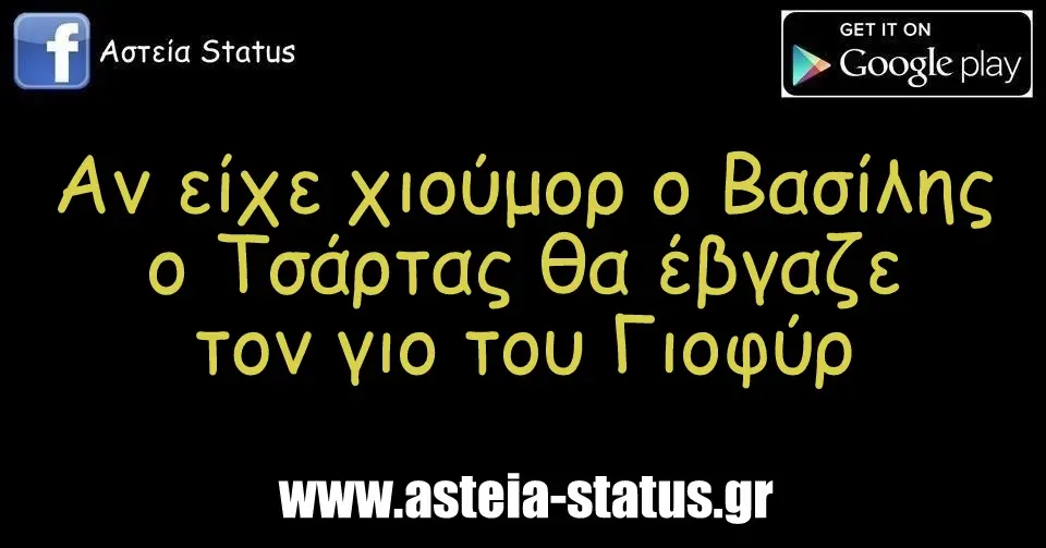 Αν είχε χιούμορ ο Βασίλης ο Τσάρτας θα έβγαζε τον γιο του Γιοφύρ
