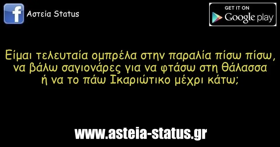 Είμαι τελευταία ομπρέλα στην παραλία πίσω πίσω, να βάλω σαγιονάρες για να φτάσω στη θάλασσα ή να το πάω Ικαριώτικο μέχρι κάτω;