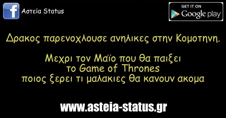 Δρακος παρενοχλουσε ανηλικες στην Κομοτηνη. Μεχρι τον Μαϊο που θα παιξει το Game of Thrones ποιος ξερει τι μαλακιες θα κανουν ακομα