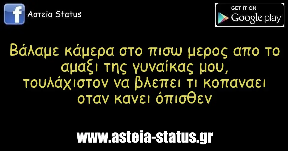Βάλαμε κάμερα στο πισω μερος απο το αμαξι της γυναίκας μου, τουλάχιστον να βλεπει τι κοπαναει οταν κανει όπισθεν