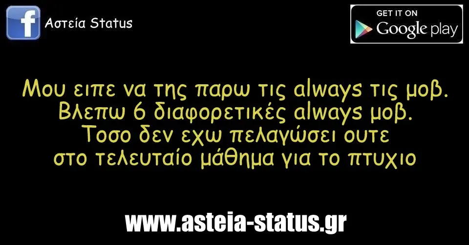 Μου ειπε να της παρω τις always τις μοβ. Βλεπω 6 διαφορετικές always μοβ. Τοσο δεν εχω πελαγώσει ουτε στο τελευταίο μάθημα για το πτυχιο