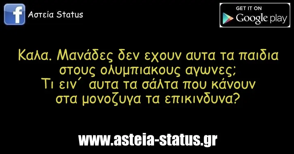Καλα. Μανάδες δεν εχουν αυτα τα παιδια στους ολυμπιακους αγωνες; Τι ειν´ αυτα τα σάλτα που κάνουν στα μονοζυγα τα επικινδυνα?