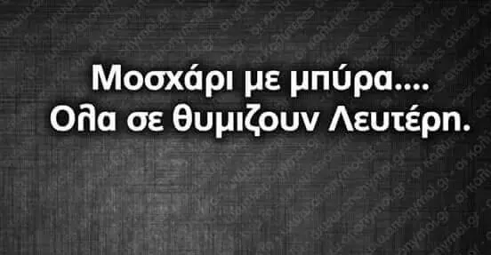 Μοσχάρι με μπύρα.... σε Λευτέρη.