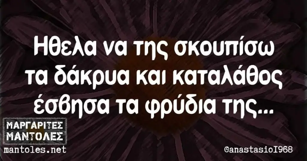 Ηθελα να της σκουπίσω τα δάκρυα και καταλάθος έσθησα τα φρύδια TNC... mantoles.net