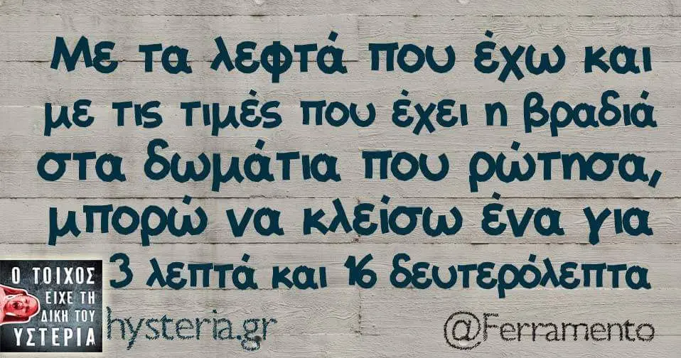 λεφτά. που έχω με τις που Βραδιά στα δωμάτια που ρώτησα, να ένα λεπτά και δεωτερόλεπτα
