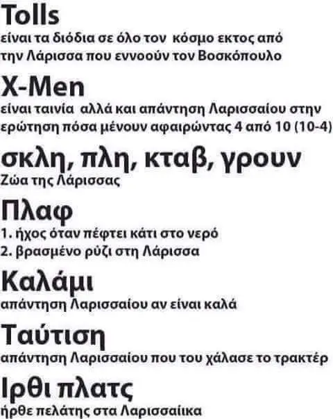 Tolls είναιτα διόδια oe Tov κόσμο εκτος and την Λάρισσαπου tov Βοσκόπουλο X-Men ειναιταινία αλλά και απάντηση Λαρισσαίου στην ερώτηση πόσα μένουν αφαιρώντας and σκλη, πλη, KtaB, ypouv Ζώατης Λάρισσας…