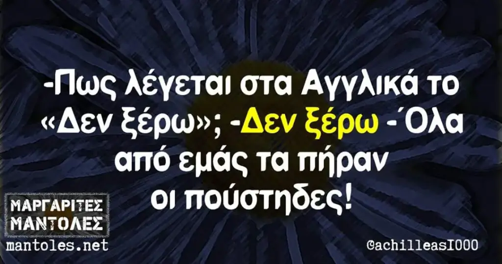 "Πως λέγεται στα Αγγλικά το «Δεν ξέρω»; -Δεν ξέρω -Όλα από εμάς τα πήραν ΟΙ mantoles.net @achilleasI000