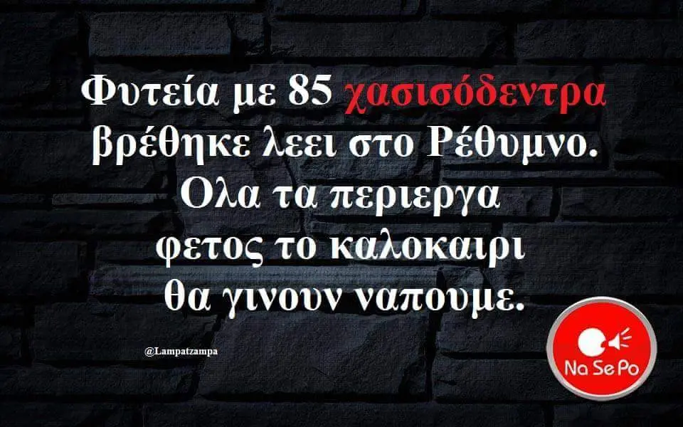 Φυτεία pe βρέθηκε λεει στο Ρέθυμνο. Ολα τα περιεργα φετος το καλοκαιρι θα γινουν