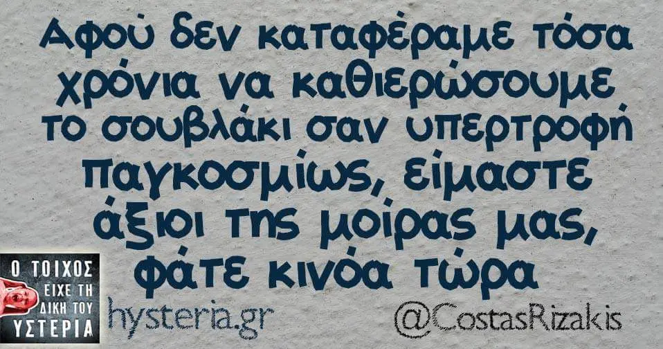 δεν τόσα χρόνια να TO σουβλάκι σαν υπερτροφή της μας, κινόα τώρα @CostasRizakis