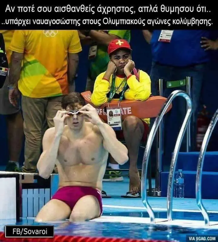 Αν ποτέ σου αισθανθείς άχρηστος, απλά ότι.. ναυαγοσώστης στους Ολυμπιακούς αγώνες FB/ Sovaroi