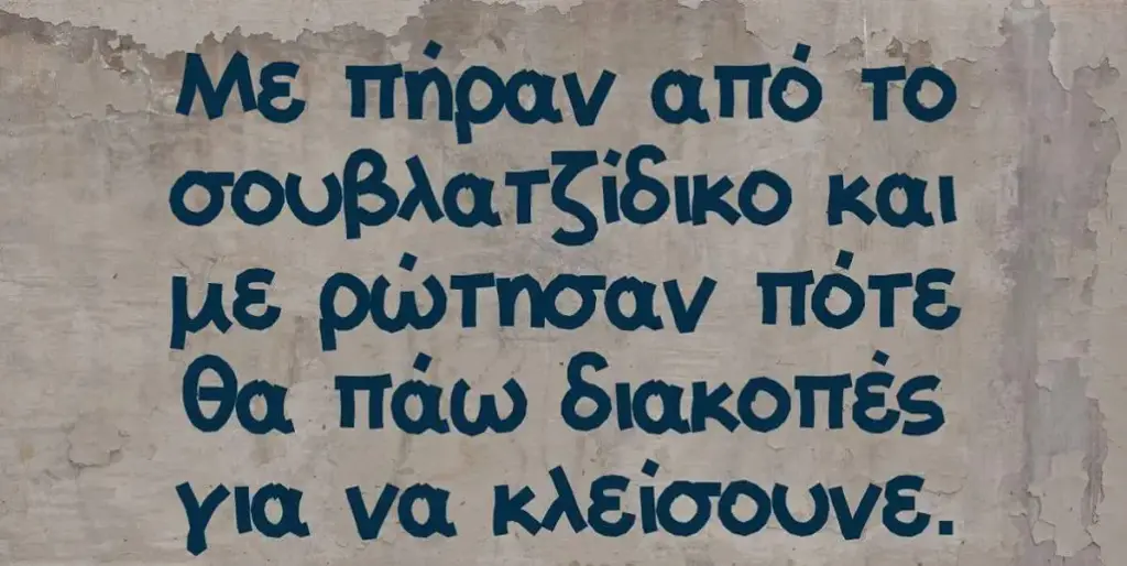 πηραν απο To σουβλατζίδικο και ρώτησαν πότε Taw διακοπές να