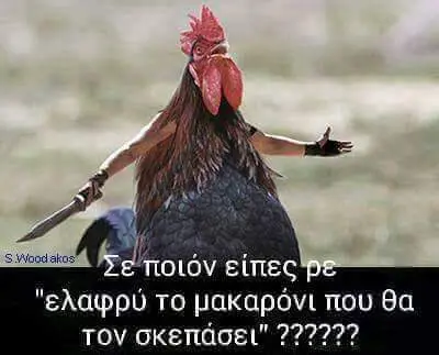 ποιόν είπες "ελαφρύ το μακαρόνι που θα τον σκεπάσει”