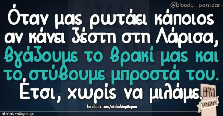 Otay μας ρωτάει αν στη Λάρισα, χωρίς va