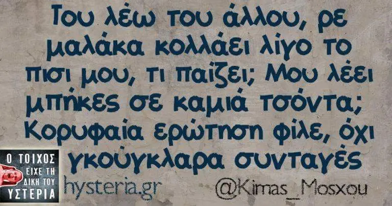 Του λέω του PE κολλάξι το πισι μου, Τι παίζει; Mou λέει σε τσόντα; φίλε, όχι συνταγές Mosxou