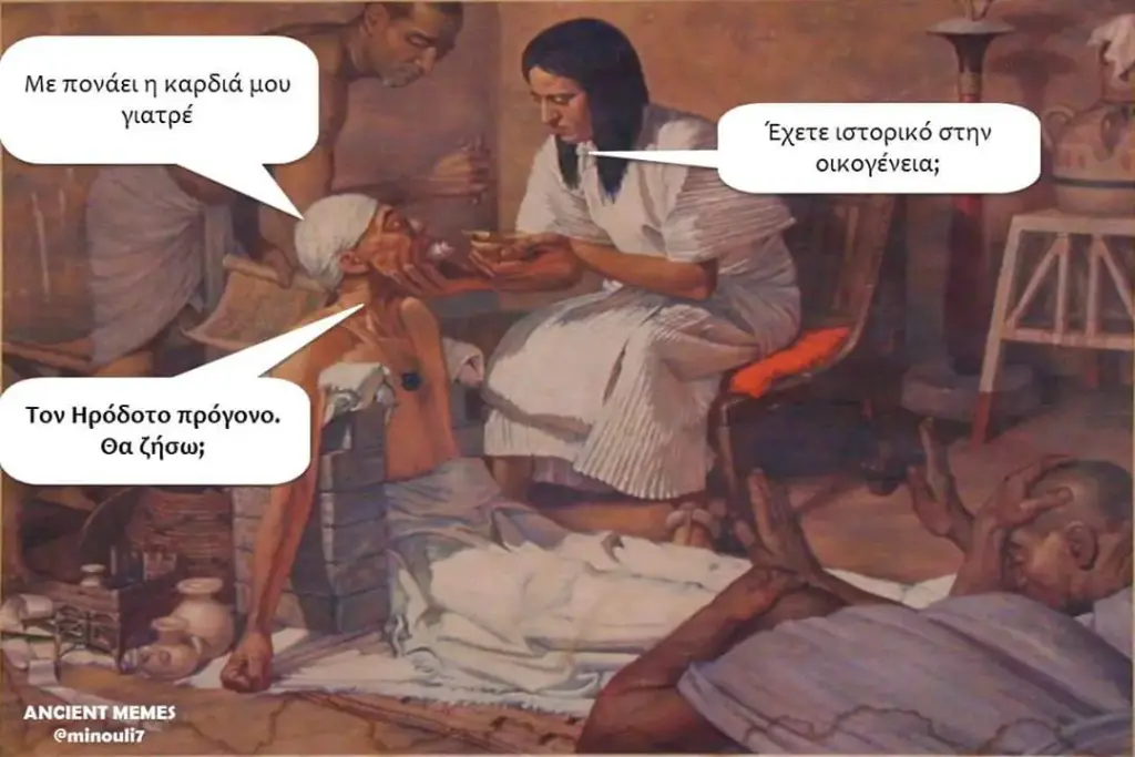 Μεπονάει καρδιά μου γιατρέ Τον Ηρόδοτο πρόγονο. ANCIENT MEMES @minouli7