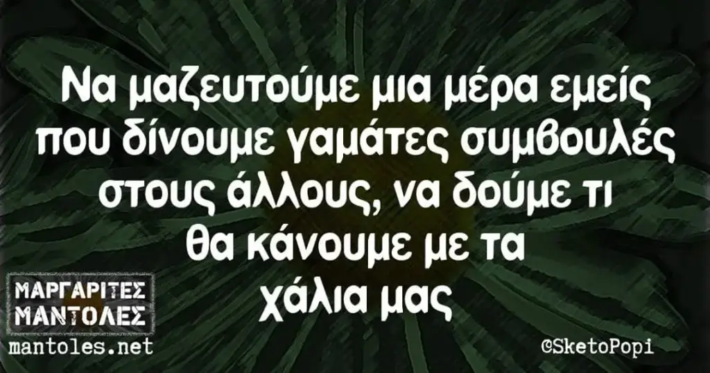 Να μαζευτούμε μια μέρα εμείς που στους άλλους, να δούμε TI θα με τα mantoles.
