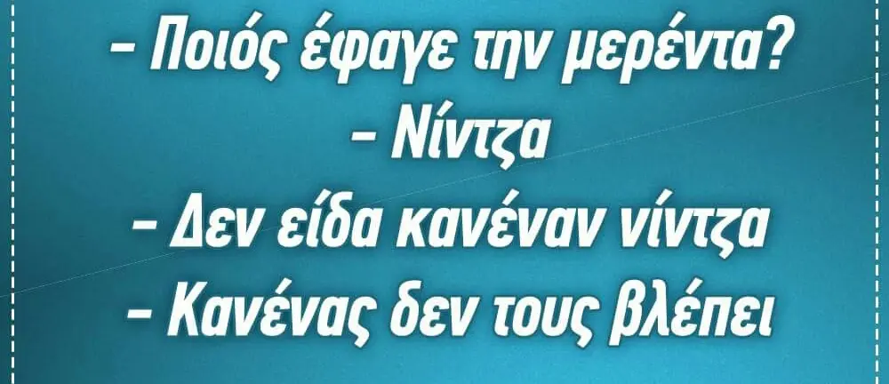 Ποιός έφαγε την Niviza Aev είδα κανέναν Kavévac δεν τους βλέπει