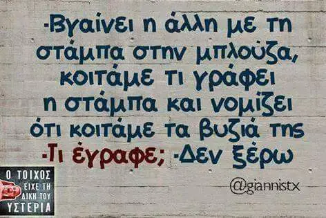 άλλη με Τι γράφει στάμπα και ότι κοιτάμε τα βυζιά της -Δεν