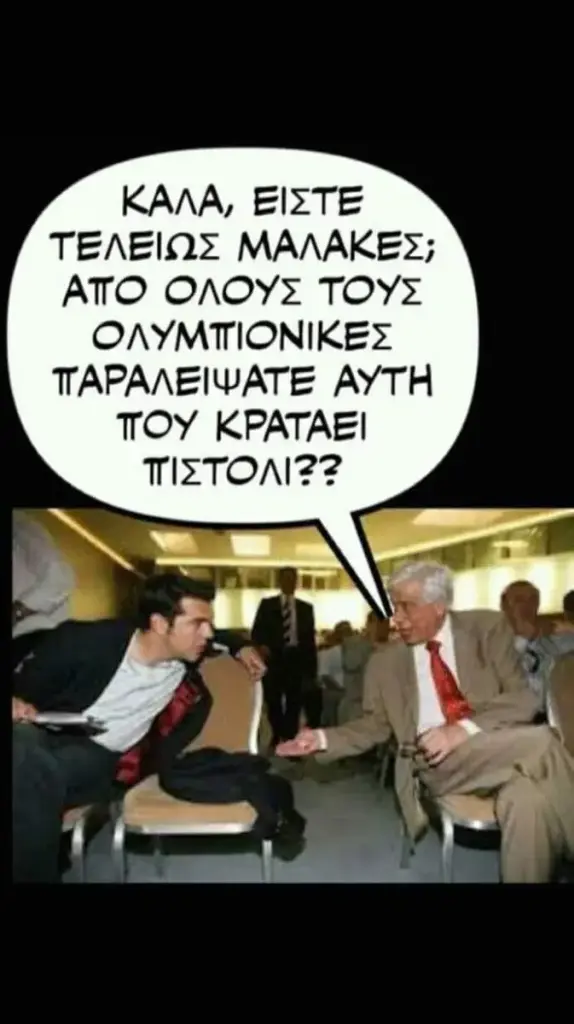 ΚΑΛΑ, ΕΙΣΤΕ ΤΕΛΕΙΩΣ ΜΑΛΑΚΕΣ; ATO ΟΛΟΥΣ ΤΟΥΣ ΟΛΥΜΤΙΟΝΙΚΕΣ ΤΑΡΑΛΕΙΨΑΤΕ ΑΥΤΗ TOY ΚΡΑΤΑΕΙ