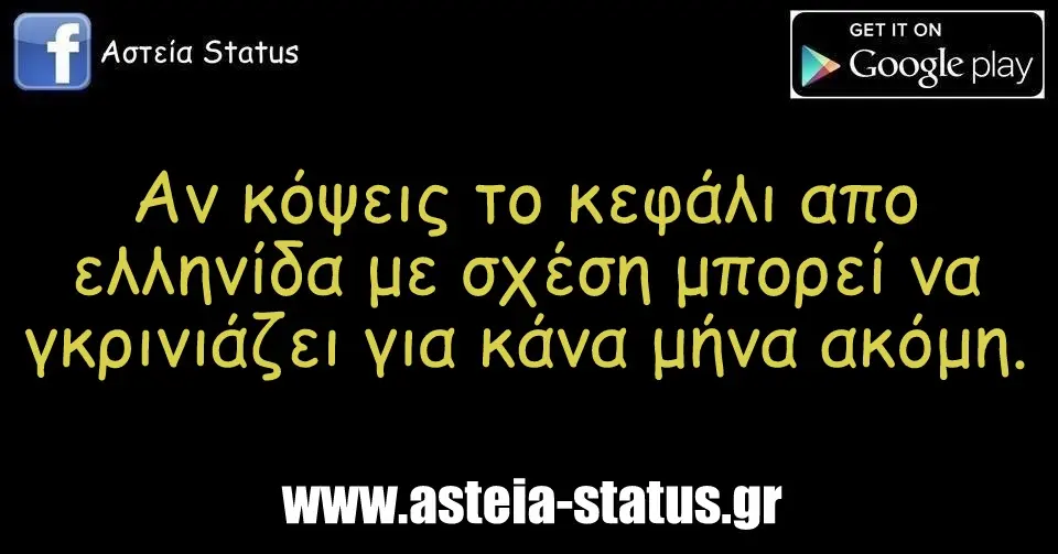 Αν κόψεις το κεφάλι απο ελληνίδα με σχέση μπορεί να γκρινιάζει για κάνα μήνα ακόμη.
