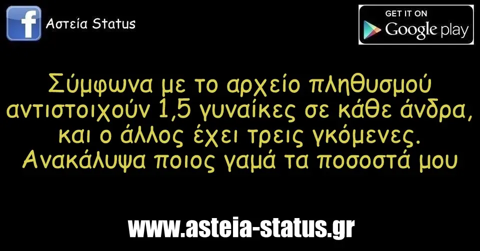 Σύμφωνα με το αρχείο πληθυσμού αντιστοιχούν 1,5 γυναίκες σε κάθε άνδρα, και ο άλλος έχει τρεις γκόμενες.Ανακάλυψα ποιος γαμά τα ποσοστά μου