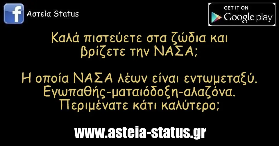 Καλά πιστεύετε στα ζώδια και βρίζετε την ΝΑΣΑ; H οποία ΝΑΣΑ λέων είναι εντωμεταξύ. Εγωπαθής-ματαιόδοξη-αλαζόνα. Περιμένατε κάτι καλύτερο;