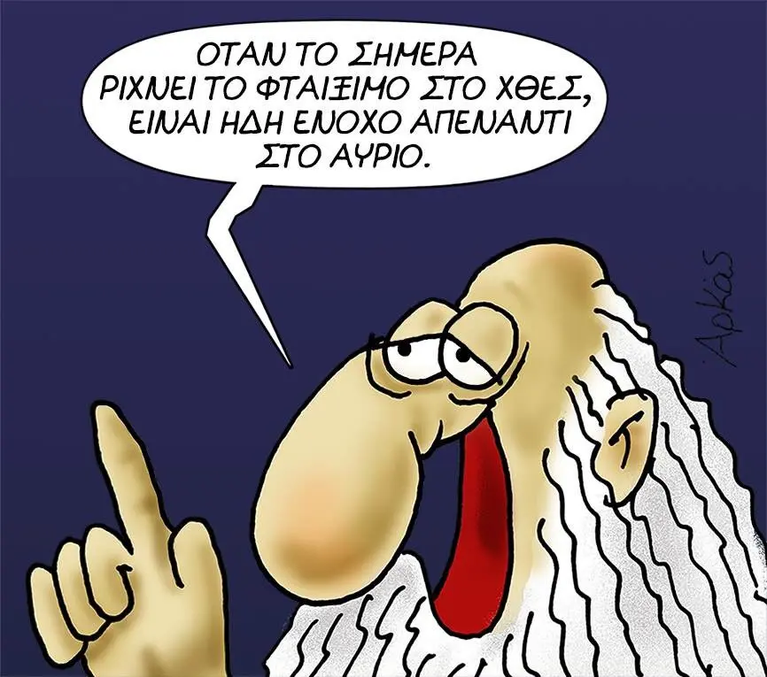 ΤΟ ΣΗΜΕΡΑ PIXNEI TO ΣΤΟ ΧΘΕΣ, ΕΙΝΑΙ ΗΔΗ ENOXO ΣΤΟ AYPIO.