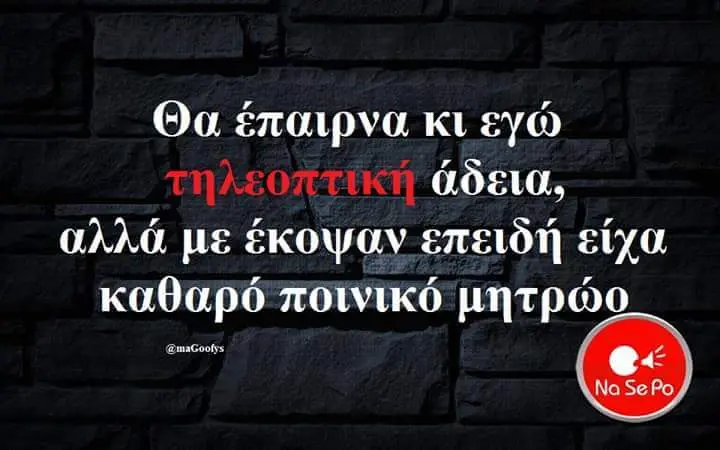 Θα έπαιρνα κι εγώ άδεια. αλλά με έκοψαν επειδή είχα καθαρό ποινικό μητρώο