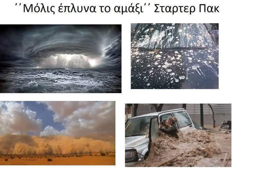 έπλυνα το Σταρτερ Πακ