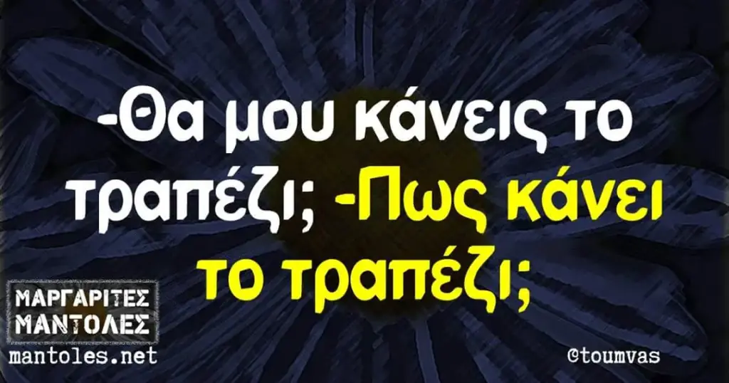 -Οα μου κάνεις το τραπέζ!; -Πως κάνει mantoles.net @toumvas
