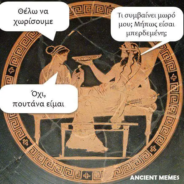 Θέλωνα χωρίσουμε μου; Μήπως είσαι Όχι πουτάνα είμαι MEMES