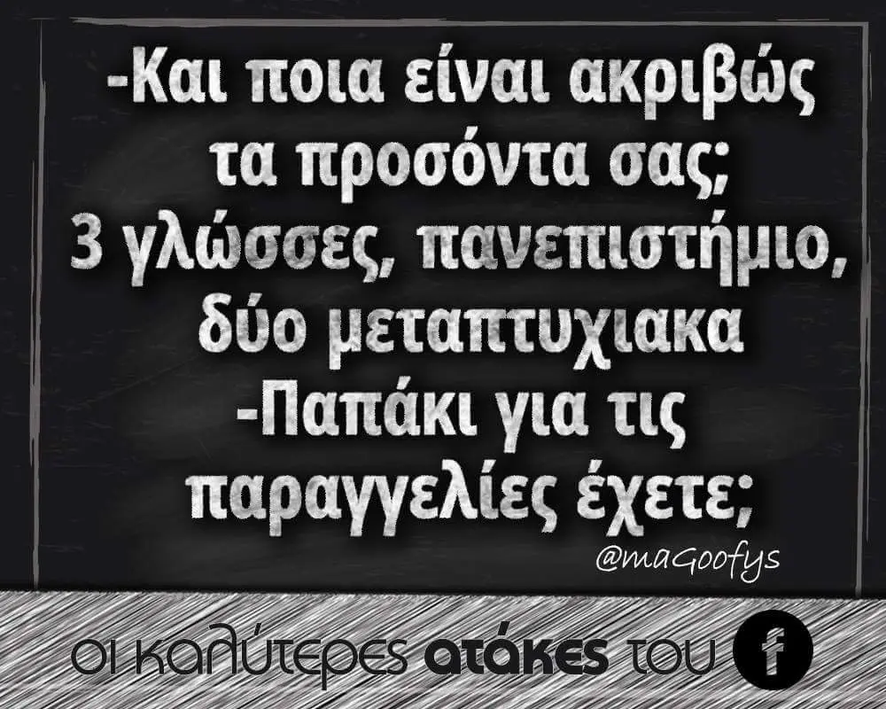 ποια είναι ακριβώς τα προσόντα σας; γλώσσες, δύο μεταπτυχιακα για τις έχετε;