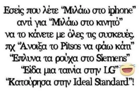 Εσείς που λέτε “Μιλάω στο iphone” αντί για στο να το κάνετε με όλες τις πχ το Pitsos να φάω “BiSa μια στην στην Ideal Standard”!