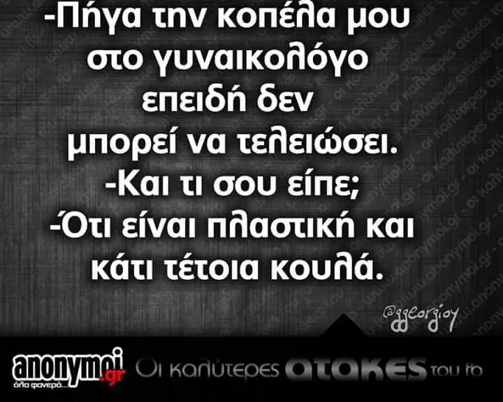 "Πήγα την konéna μου στο γυναικοβόγο επειδή δεν μπορεί va -Kal τι σου είπε; -Ότι είναι και κάτι τέτοια KOUNG.