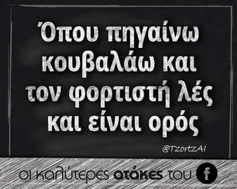 Όπου κουβαλάω και τον φορτιστή λές και είναι ορός