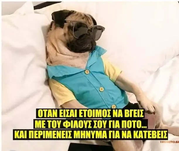 OTAN ΕΙΣΛΙ NA ME TOY KAI ΠΕΡΙΝΙΕΝΕΙΣ