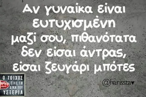Αν γυναίκα μαζι σου, πιθανότατα δεν είσαι ζευγάρι
